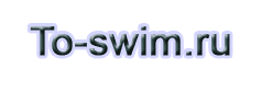  to-swim.ru